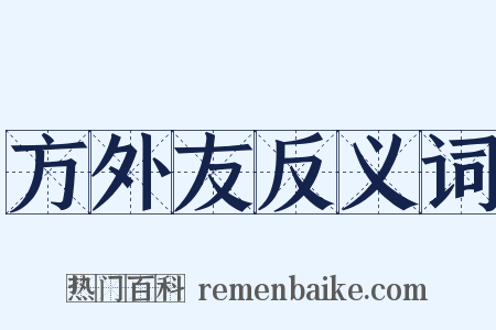 方外友反义词是什么意思的图片